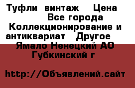 Туфли (винтаж) › Цена ­ 800 - Все города Коллекционирование и антиквариат » Другое   . Ямало-Ненецкий АО,Губкинский г.